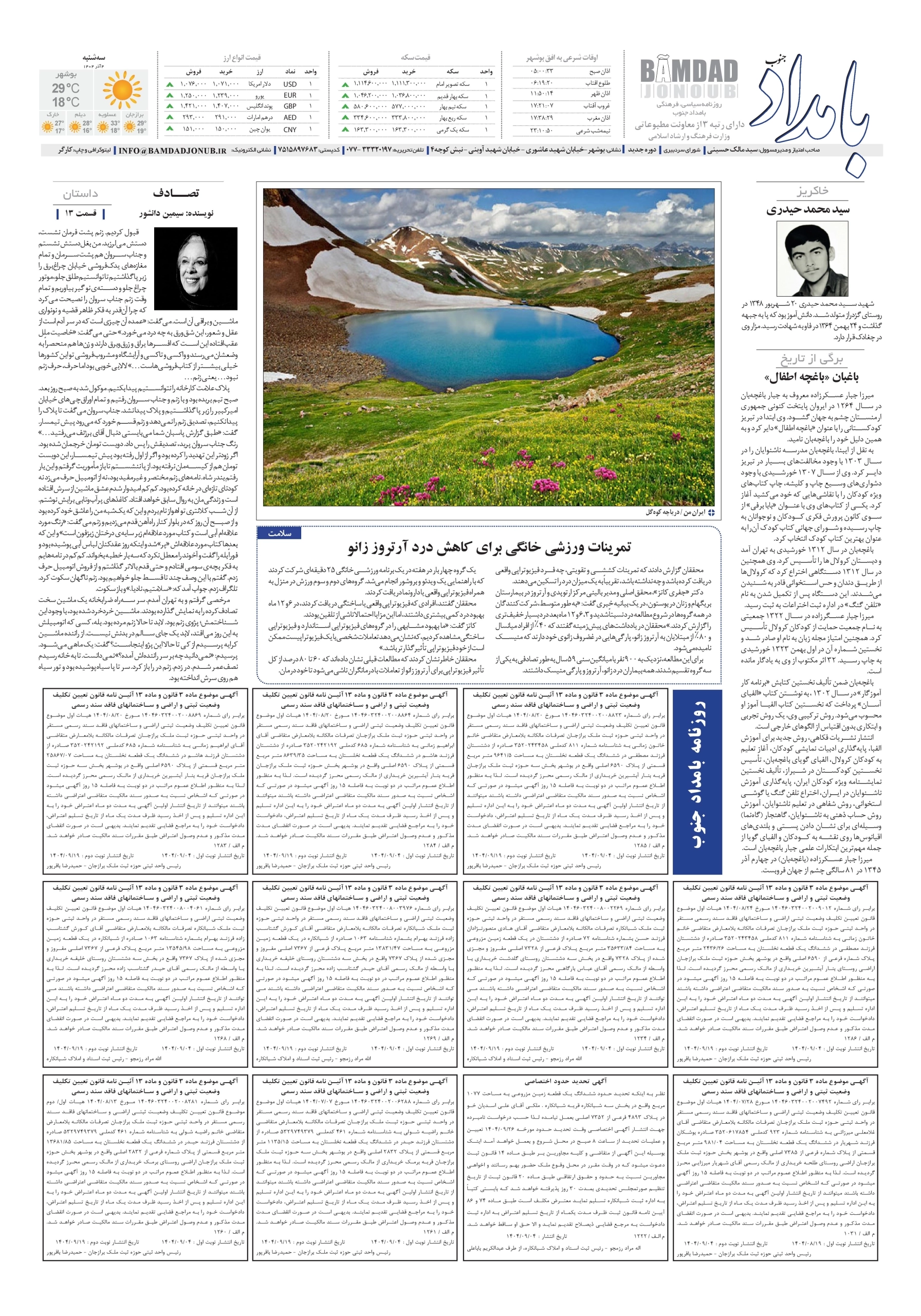 — صفحهٔ ۱۲ |برگهٔ مادر: شماره ۲۹۳۷ – ۴ آذر ۱۴۰۴