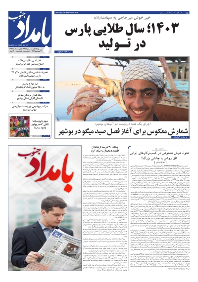 شماره ۲۸۵۱ – ۱ مرداد ۱۴۰۴