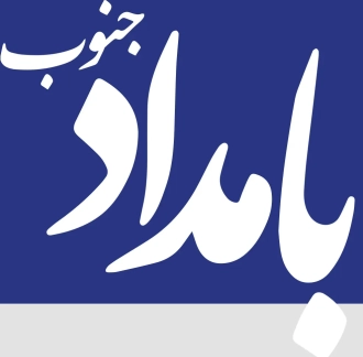 بامداد جنوب