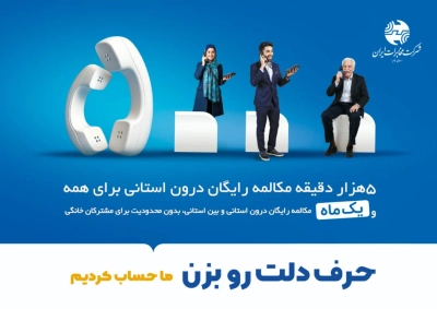 ۵ هزار دقیقه مکالمه رایگان درون استانی برای همه ۵ هزار دقیقه مکالمه رایگان درون استانی برای همه