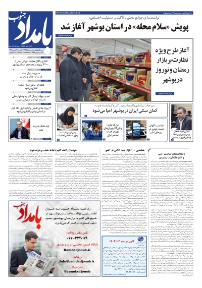 شماره ۲۹۸۵ – ۱۲ بهمن ۱۴۰۴