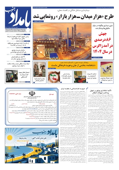 شماره ۳۰۴۰ – ۲۳ اردیبهشت ۱۴۰۵